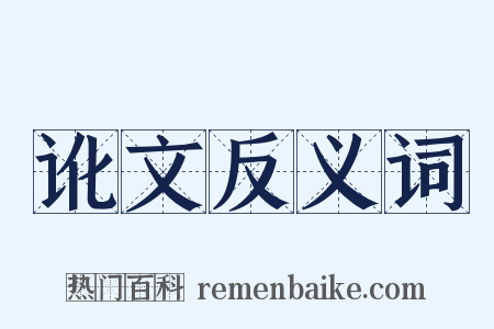 讹文反义词是什么意思的图片